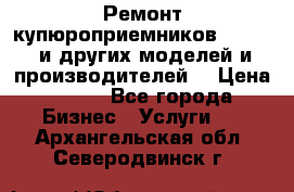 Ремонт купюроприемников ICT A7 (и других моделей и производителей) › Цена ­ 500 - Все города Бизнес » Услуги   . Архангельская обл.,Северодвинск г.